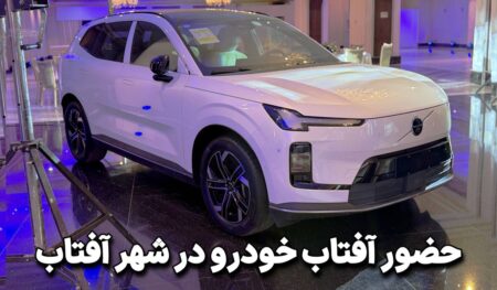 آفتاب خودرو