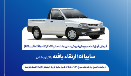 فروش فوق‌العاده و پيش‌فروش عادی وانت سایپا۱۵۱