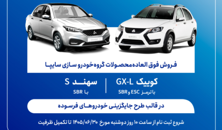 فروش فوق‌العاده محصولات گروه سایپا
