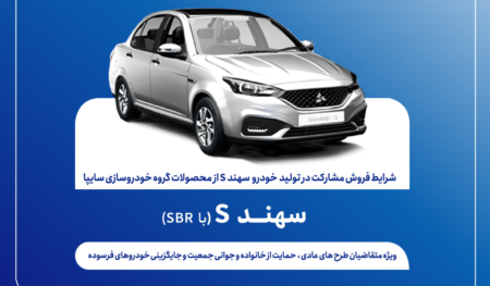 شرایط فروش مشارکت در تولید سهندS