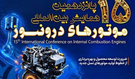 همایش دوسالانه موتورهای درون‌سوز