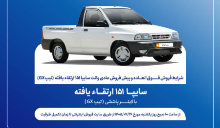 آغاز فروش فوق‌العاده و پیش‌فروش وانت سایپا ۱۵۱