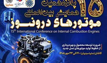 پانزدهمین همایش بین‌المللی موتورهای درون‌سوز در سایپاسیتروئن