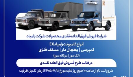 فروش فوق‌العاده زامیاد EX