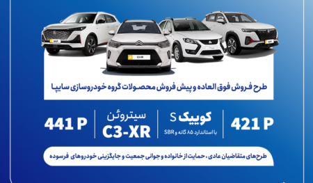 فروش فوق‌العاده و پیش‌فروش محصولات گروه سایپا