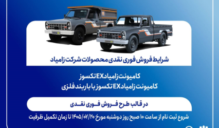 آغاز فروش فوری نقدی کامیونت زامیاد EX